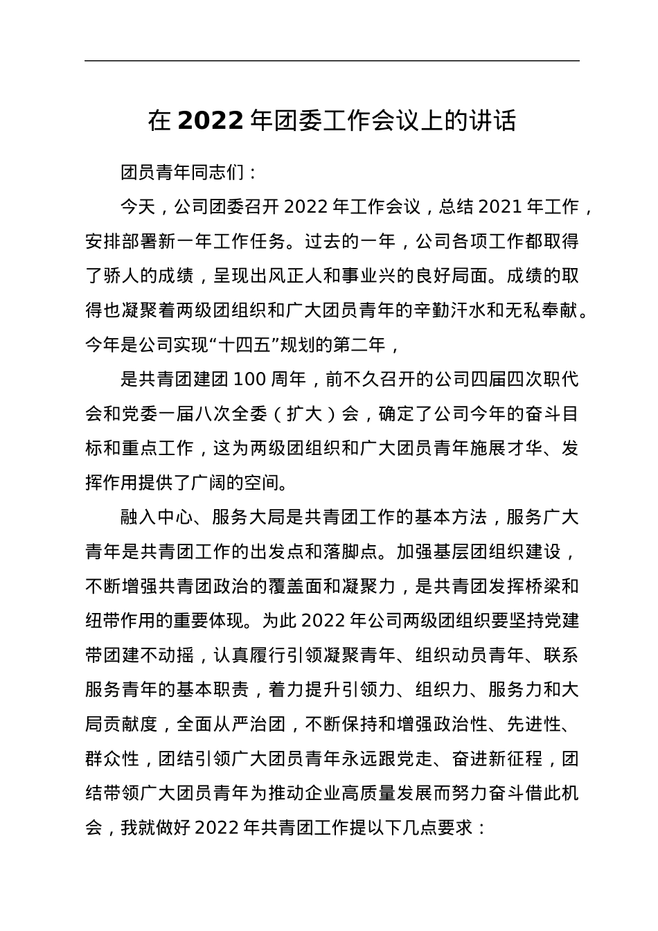 在2022年团委工作会议上的讲话.docx_第1页