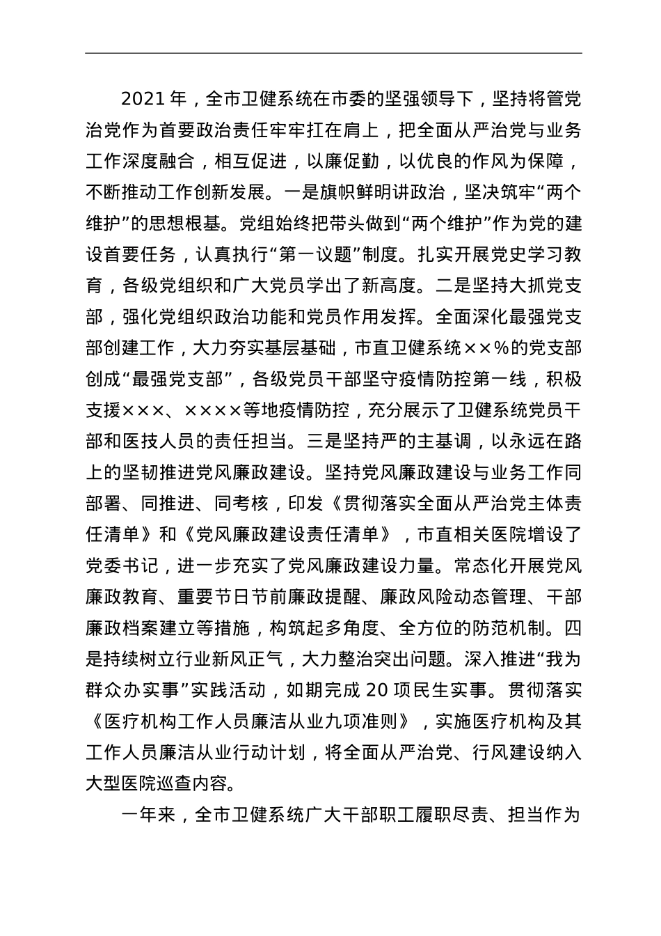 在2022年卫健系统党风廉政建设工作会议上的讲话提纲.doc_第3页