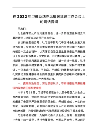 在2022年卫健系统党风廉政建设工作会议上的讲话提纲.doc