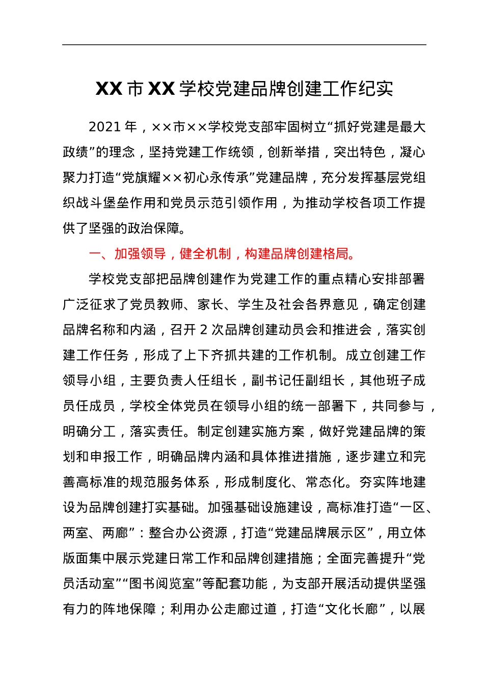 XX市XX学校党建品牌创建工作纪实.docx_第1页