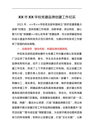 XX市XX学校党建品牌创建工作纪实.docx