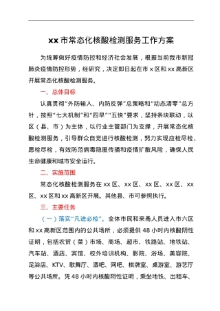 xx市常态化核酸检测服务工作方案.docx