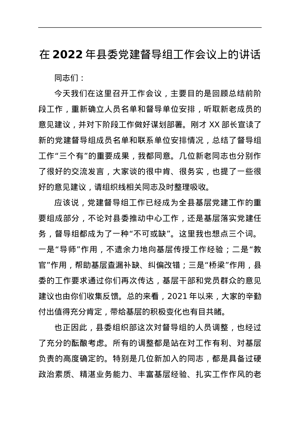 在2022年县委党建督导组工作会议上的讲话.docx_第1页