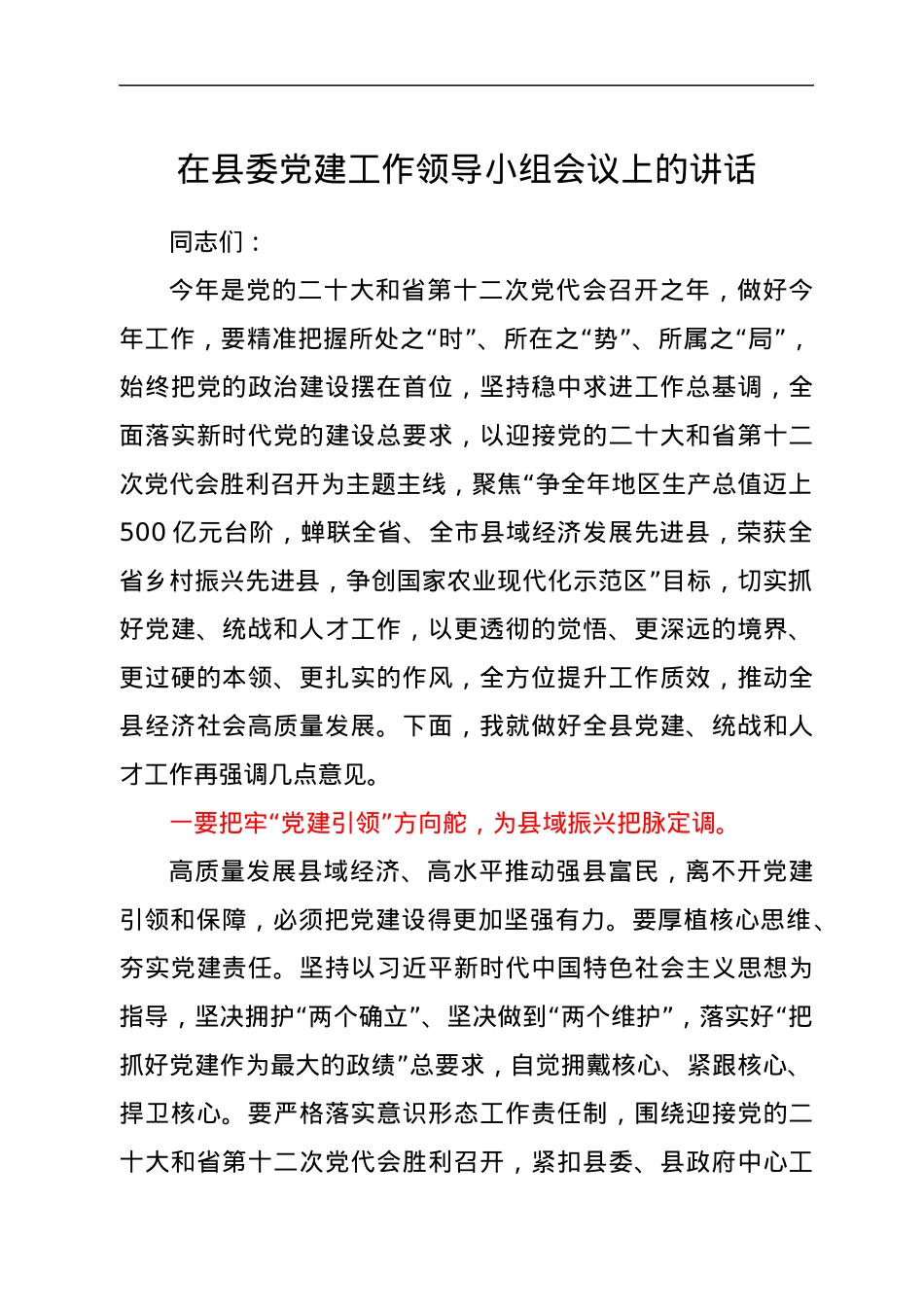 在2022年县委党建工作领导小组会议上的讲话.docx_第1页