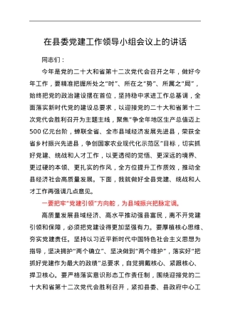 在2022年县委党建工作领导小组会议上的讲话.docx