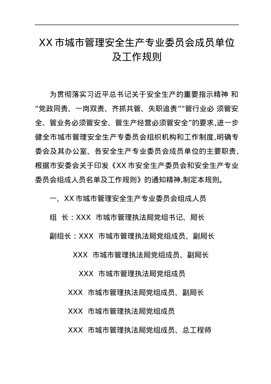 XX市城市管理安全生产专业委员会成员单位及工作规则.docx_第1页