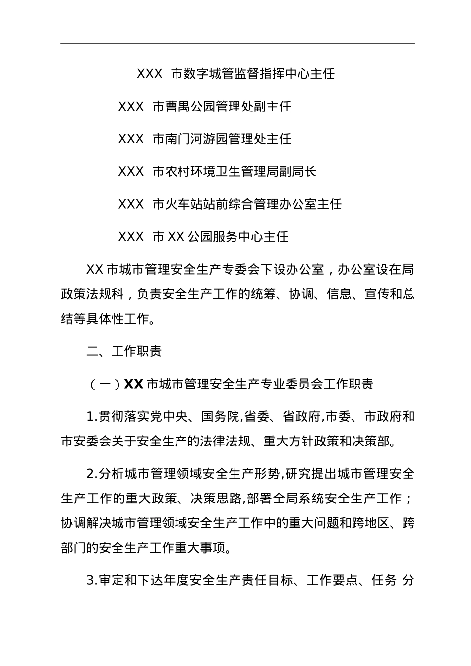 XX市城市管理安全生产专业委员会成员单位及工作规则.docx_第3页