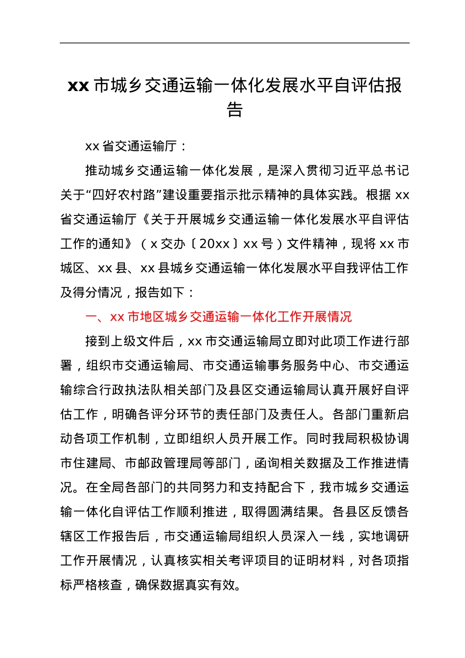 xx市城乡交通运输一体化发展水平自评估报告.docx_第1页