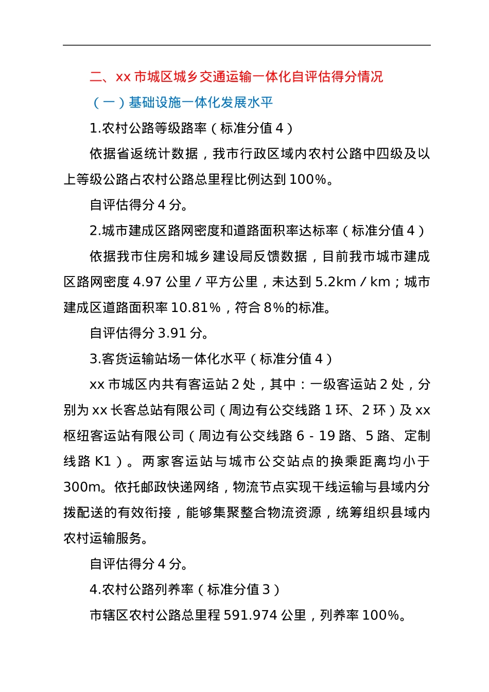 xx市城乡交通运输一体化发展水平自评估报告.docx_第2页