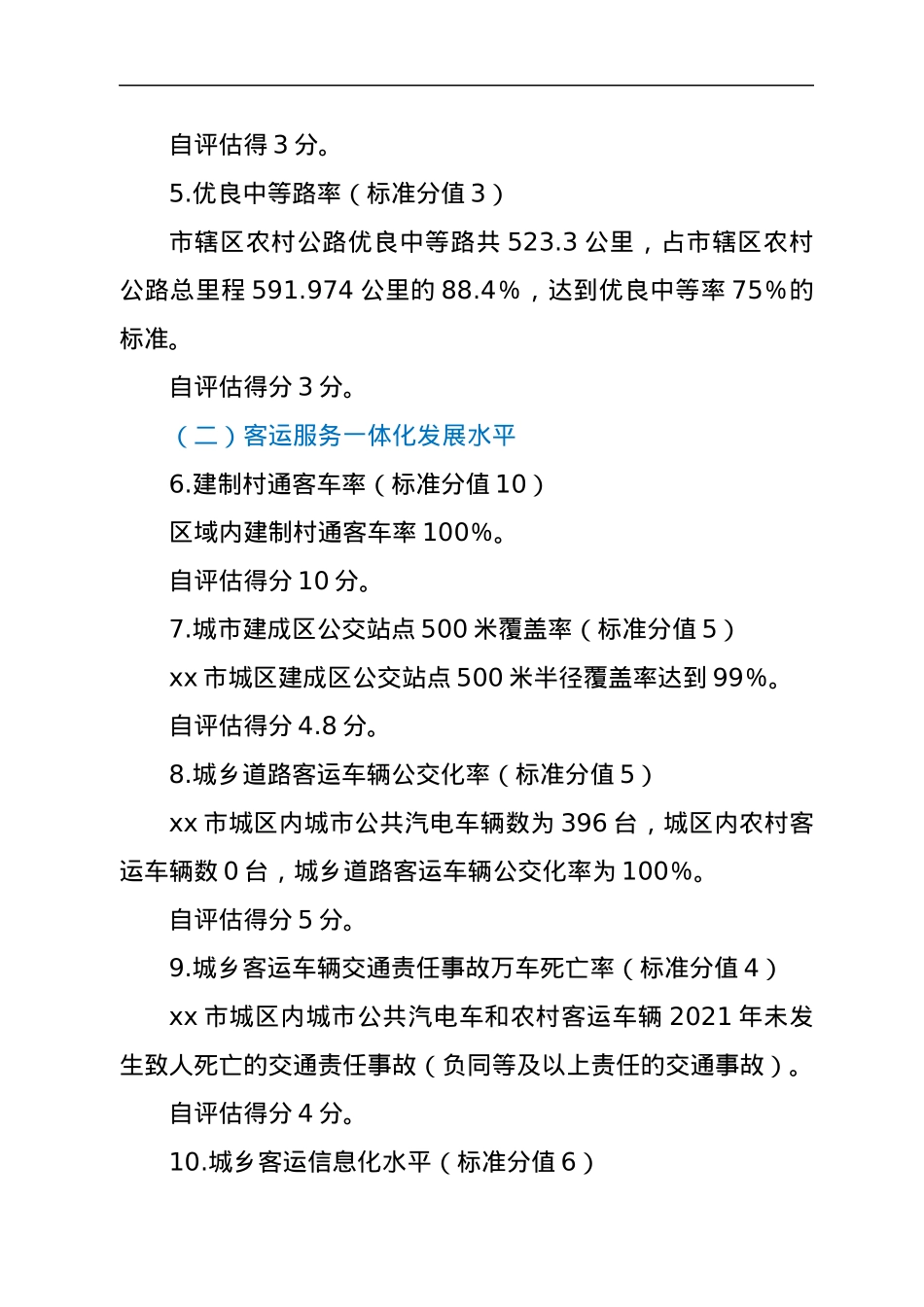 xx市城乡交通运输一体化发展水平自评估报告.docx_第3页