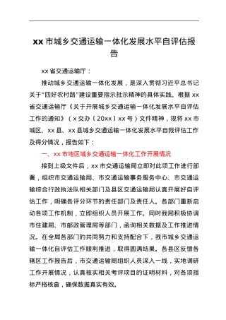 xx市城乡交通运输一体化发展水平自评估报告.docx