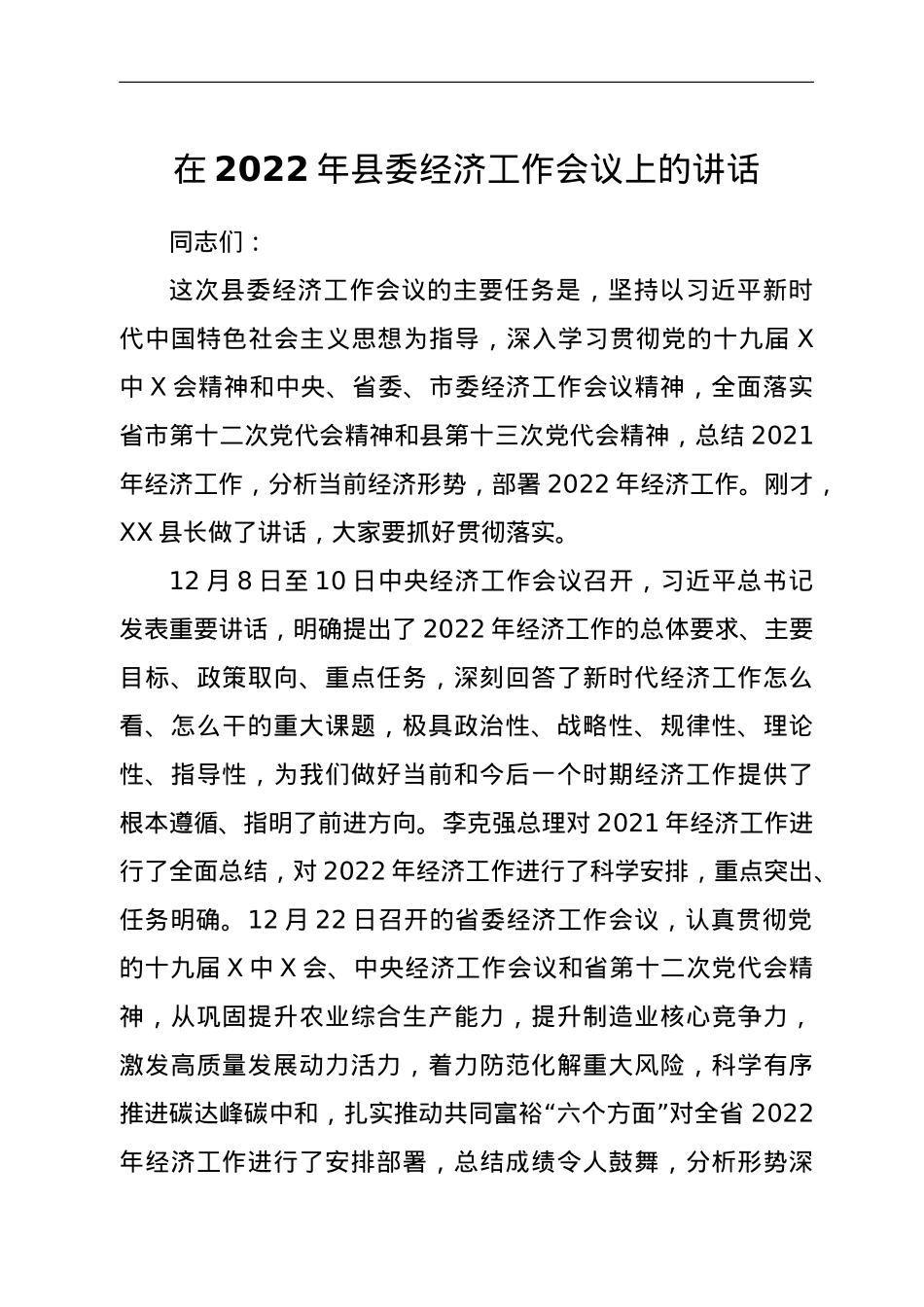 在2022年县委经济工作会议上的讲话.doc_第1页