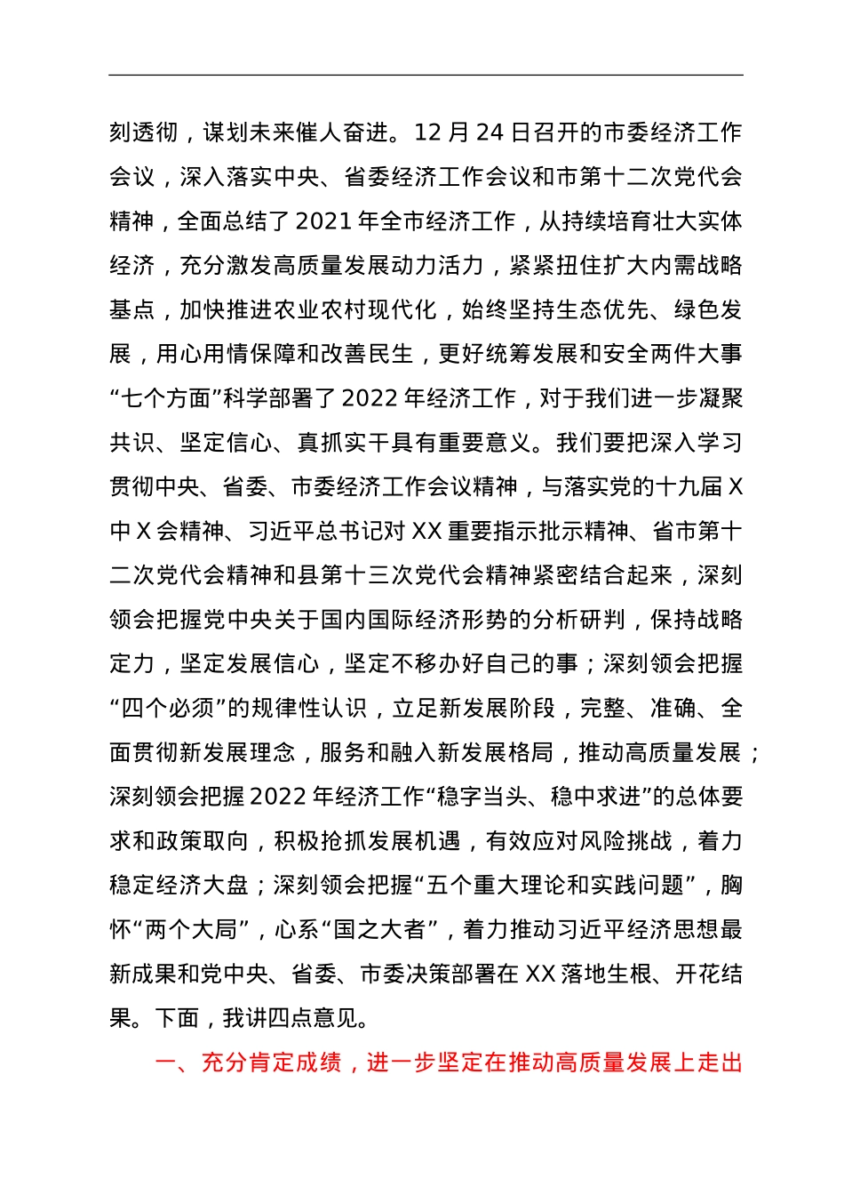 在2022年县委经济工作会议上的讲话.doc_第2页