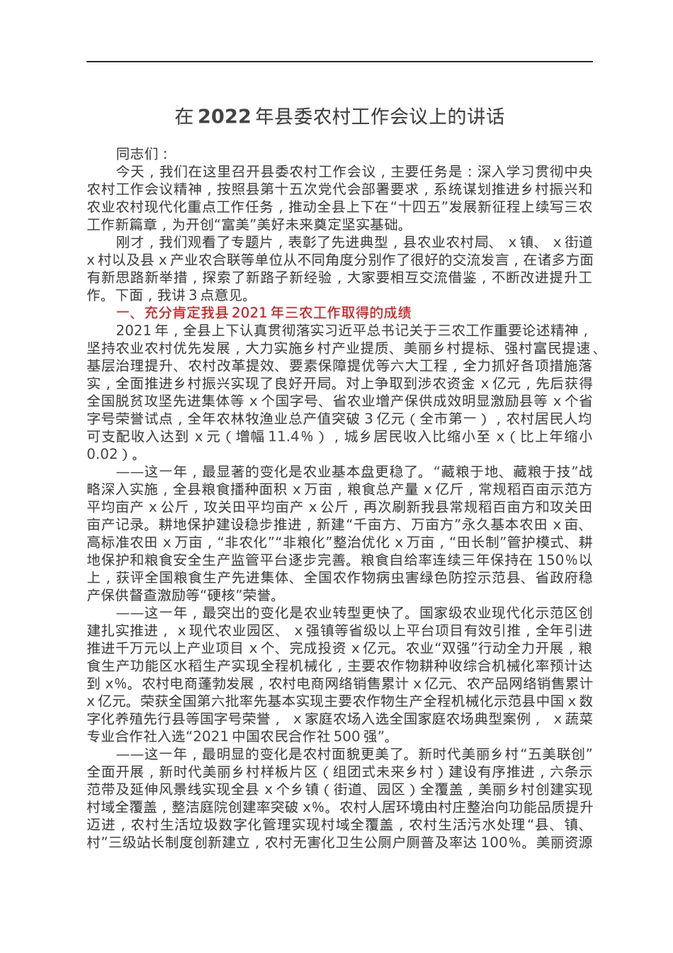 在2022年县委农村工作会议上的讲话.docx_第1页