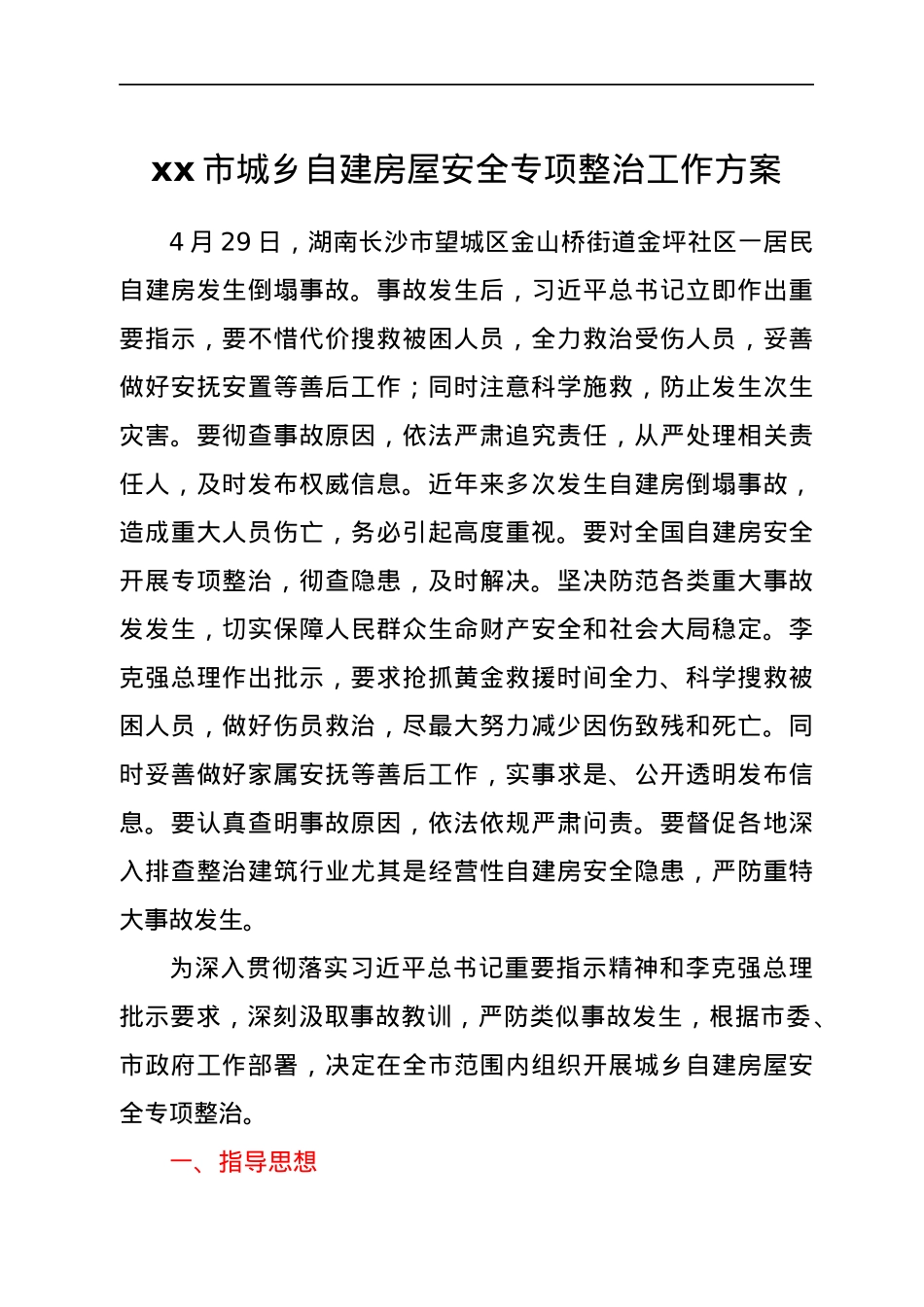 xx市城乡自建房屋安全专项整治工作方案.docx_第1页