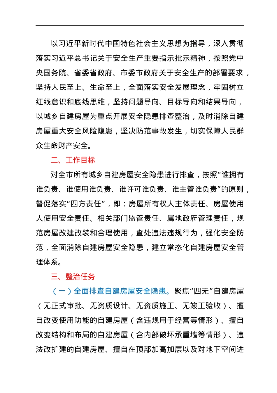 xx市城乡自建房屋安全专项整治工作方案.docx_第2页