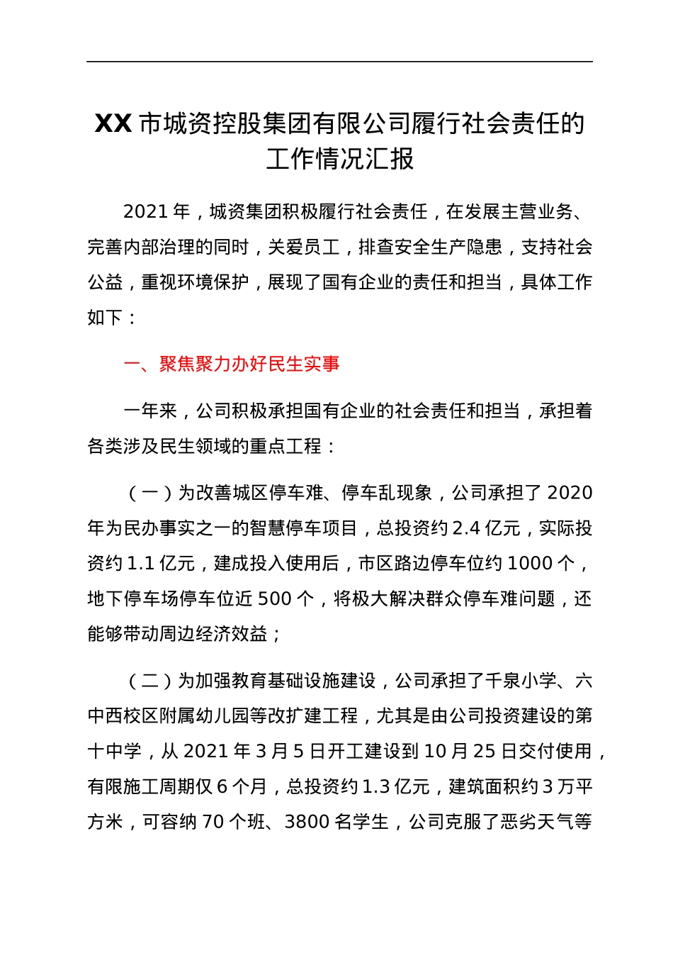 XX市城资控股集团有限公司履行社会责任的工作情况汇报.docx_第1页