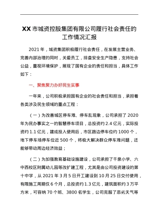 XX市城资控股集团有限公司履行社会责任的工作情况汇报.docx