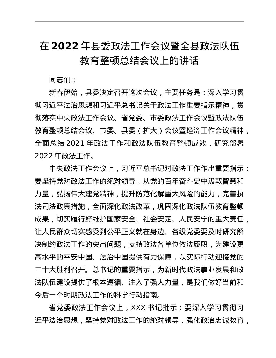 在2022年县委政法工作会议暨全县政法队伍教育整顿总结会议上的讲话.doc_第1页