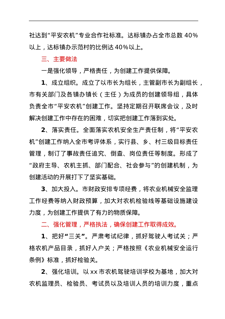 xx市创建省级平安农机示范县工作汇报材料.docx_第2页