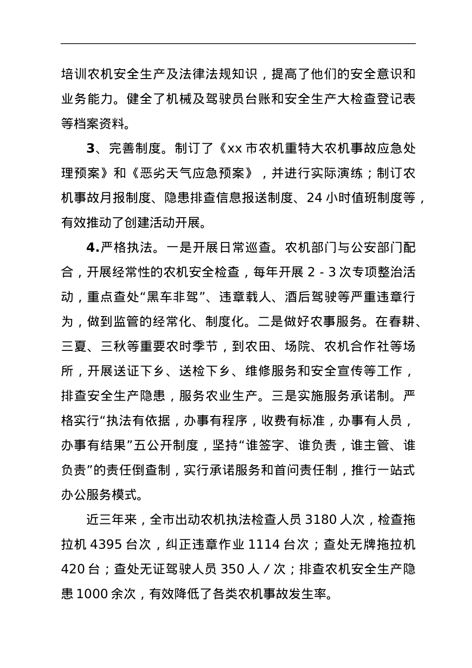 xx市创建省级平安农机示范县工作汇报材料.docx_第3页