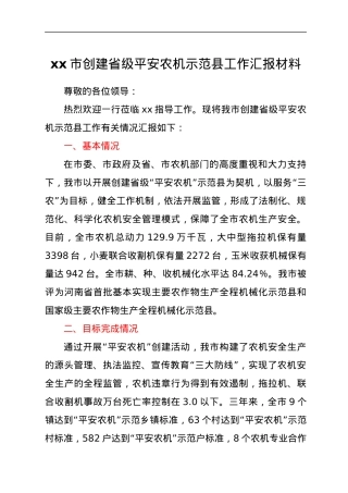 xx市创建省级平安农机示范县工作汇报材料.docx