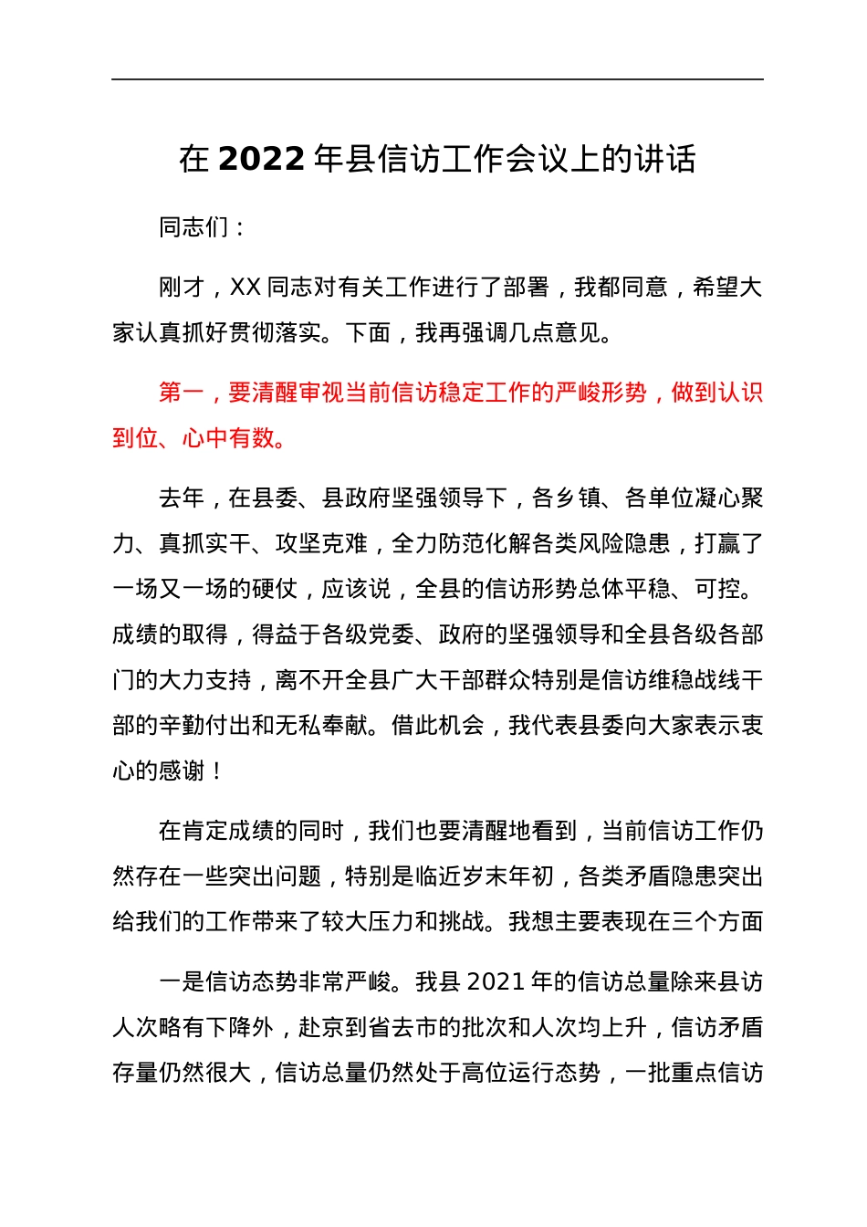在2022年县信访工作会议上的讲话.docx_第1页