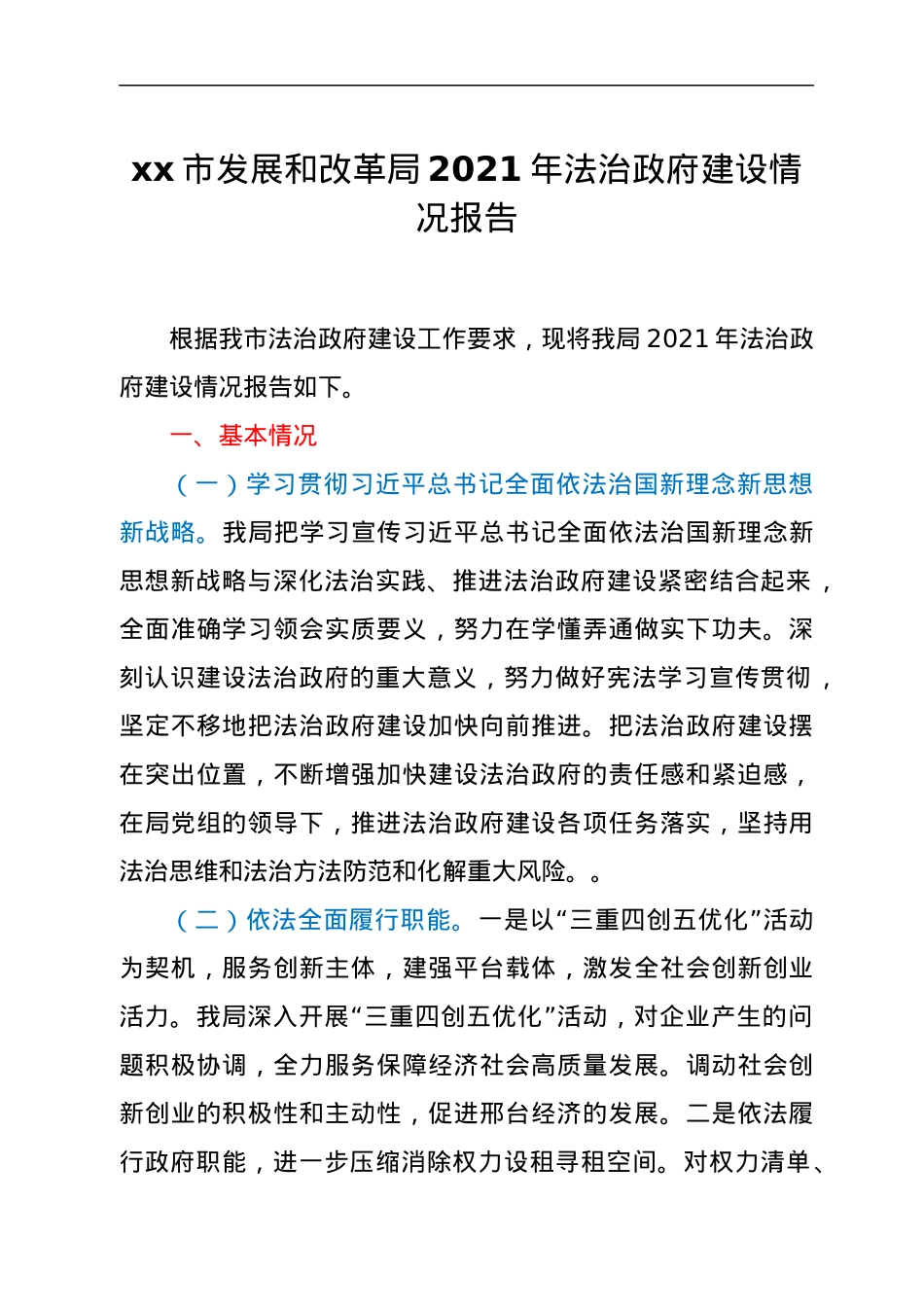 xx市发展和改革局2021年法治政府建设情况报告.docx_第1页