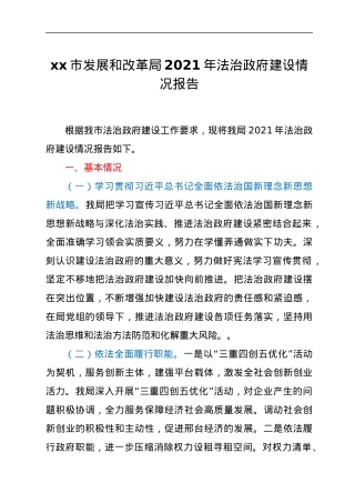 xx市发展和改革局2021年法治政府建设情况报告.docx