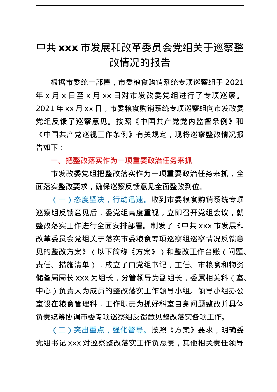 xx市发展和改革委员会党组关于巡察整改情况的报告.docx_第1页