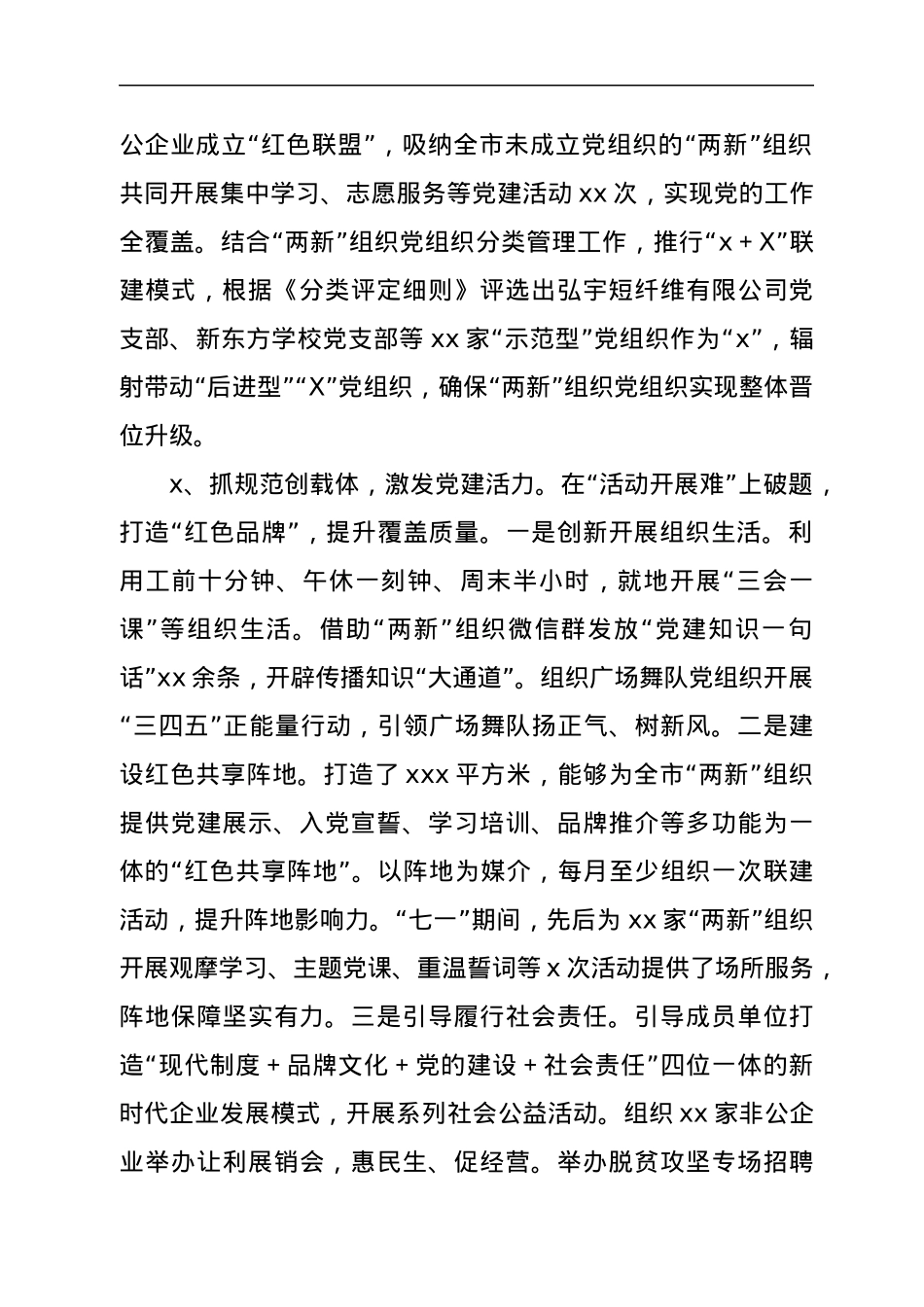 XX市非公企业和社会组织“两新”党建工作汇报.docx_第2页