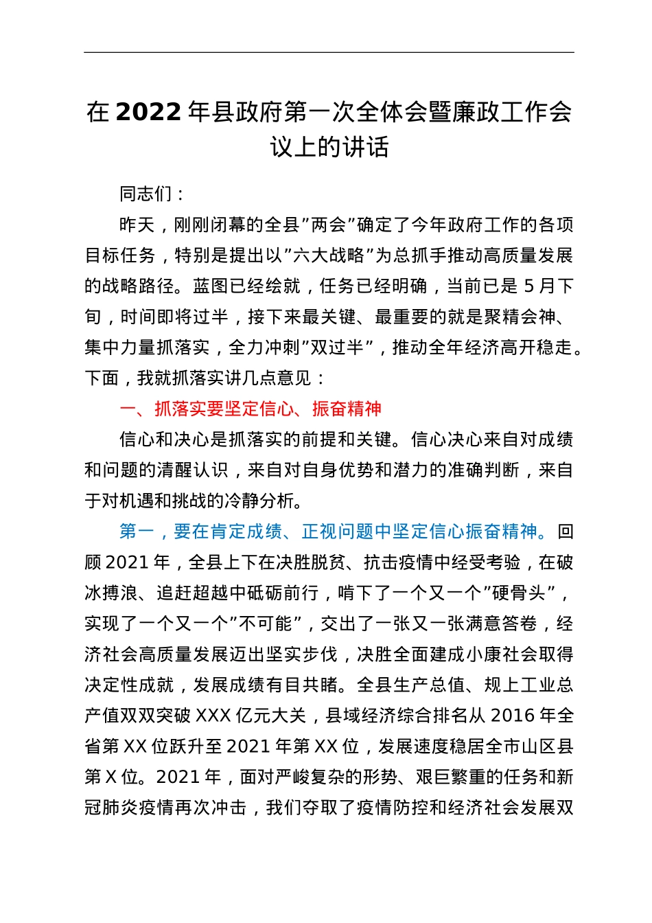 在2022年县政府第一次全体会暨廉政工作会议上的讲话.doc_第1页