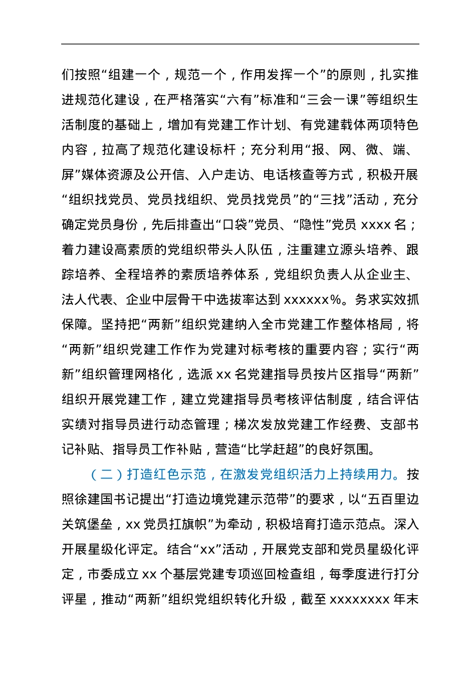 XX市非公企业和社会组织“两新”党建工作情况报告.docx_第2页