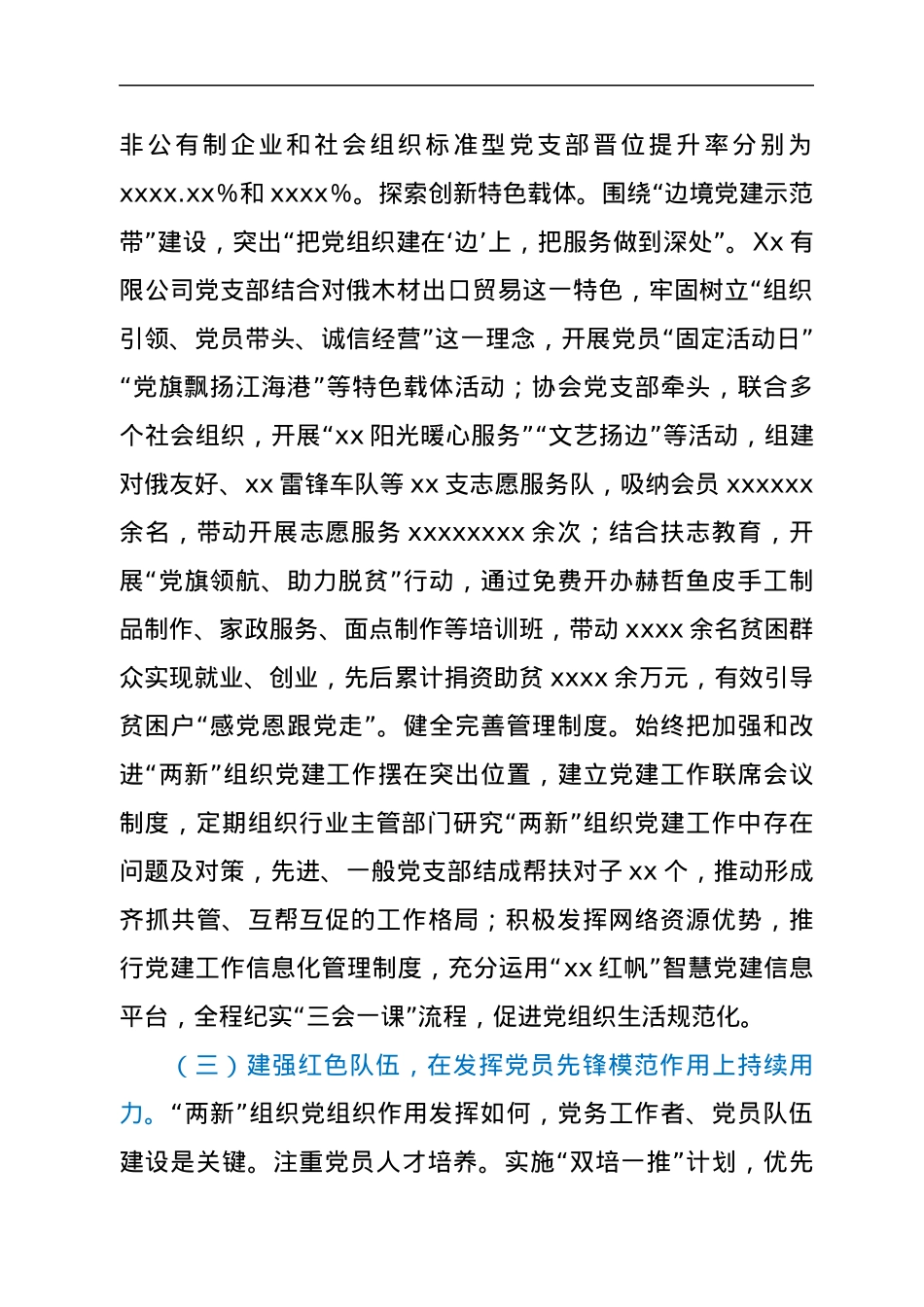 XX市非公企业和社会组织“两新”党建工作情况报告.docx_第3页