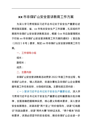 xx市非煤矿山安全宣讲教育工作方案.docx