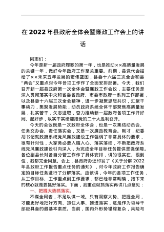 在2022年县政府全体会暨廉政工作会上的讲话.docx