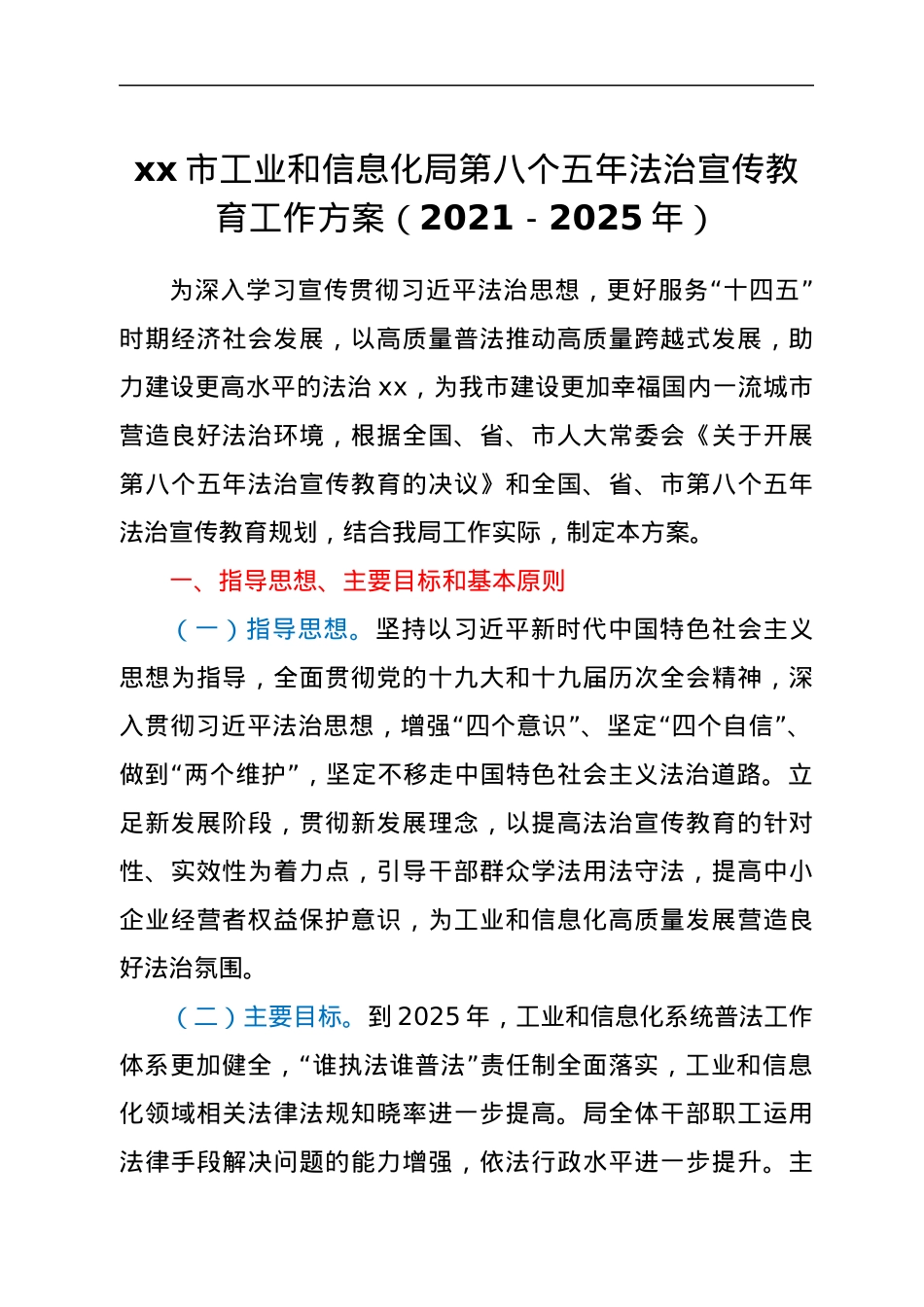 xx市工业和信息化局第八个五年法治宣传教育工作方案（2021-2025年）.docx_第1页