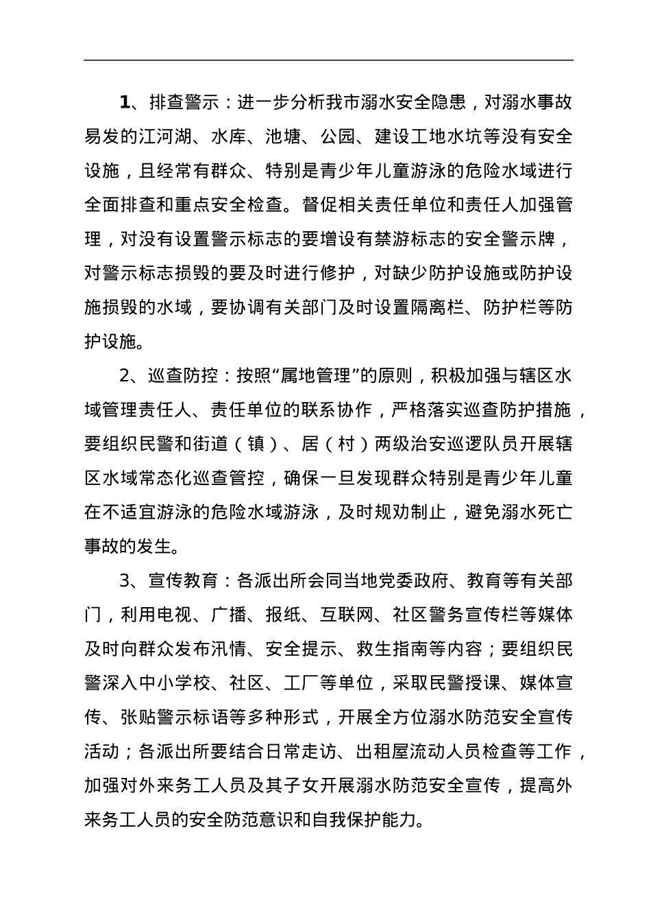 xx市公安机关防溺水工作方案.docx_第2页