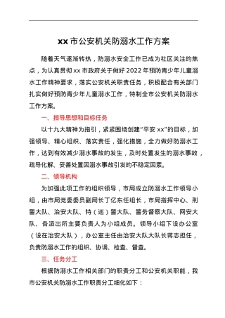 xx市公安机关防溺水工作方案.docx