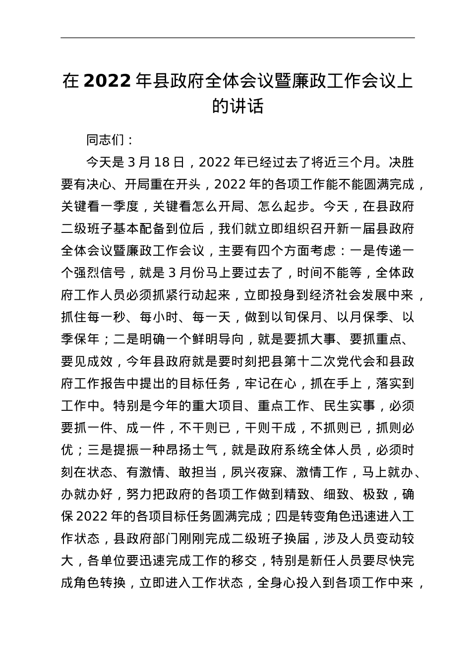 在2022年县政府全体会议暨廉政工作会议上的讲话.doc_第1页