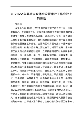 在2022年县政府全体会议暨廉政工作会议上的讲话.doc