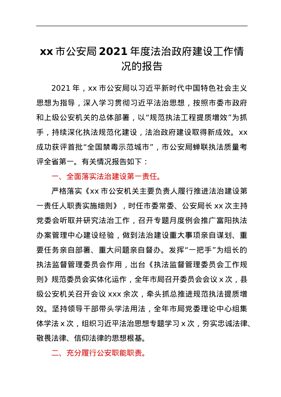 xx市公安局2021年度法治政府建设工作情况的报告.docx_第1页