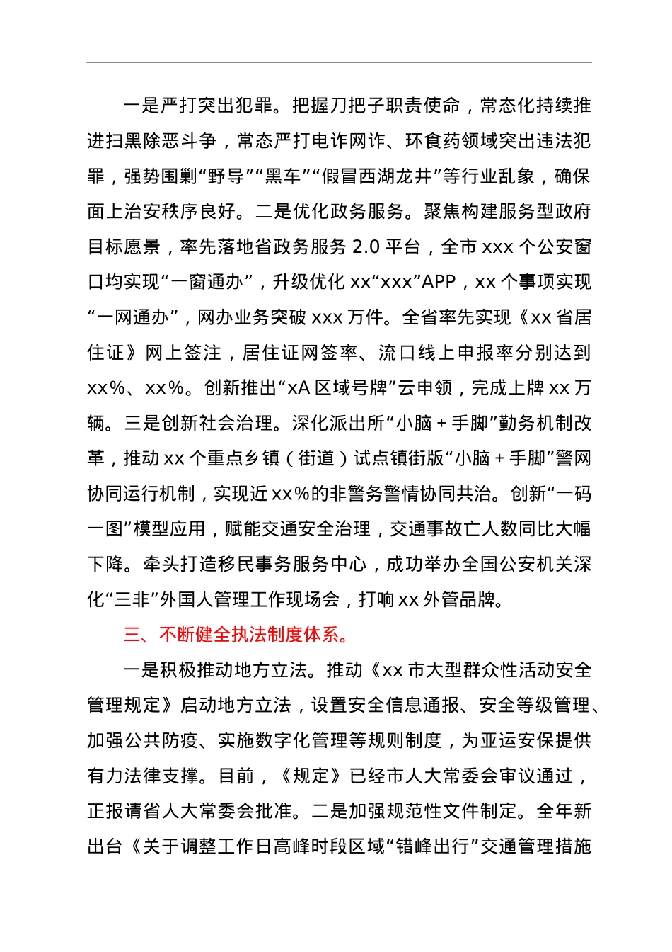 xx市公安局2021年度法治政府建设工作情况的报告.docx_第2页