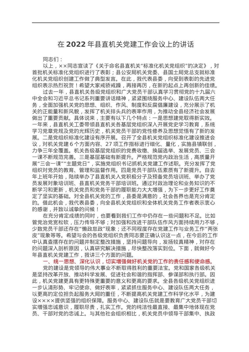 在2022年县直机关党建工作会议上的讲话.docx_第1页