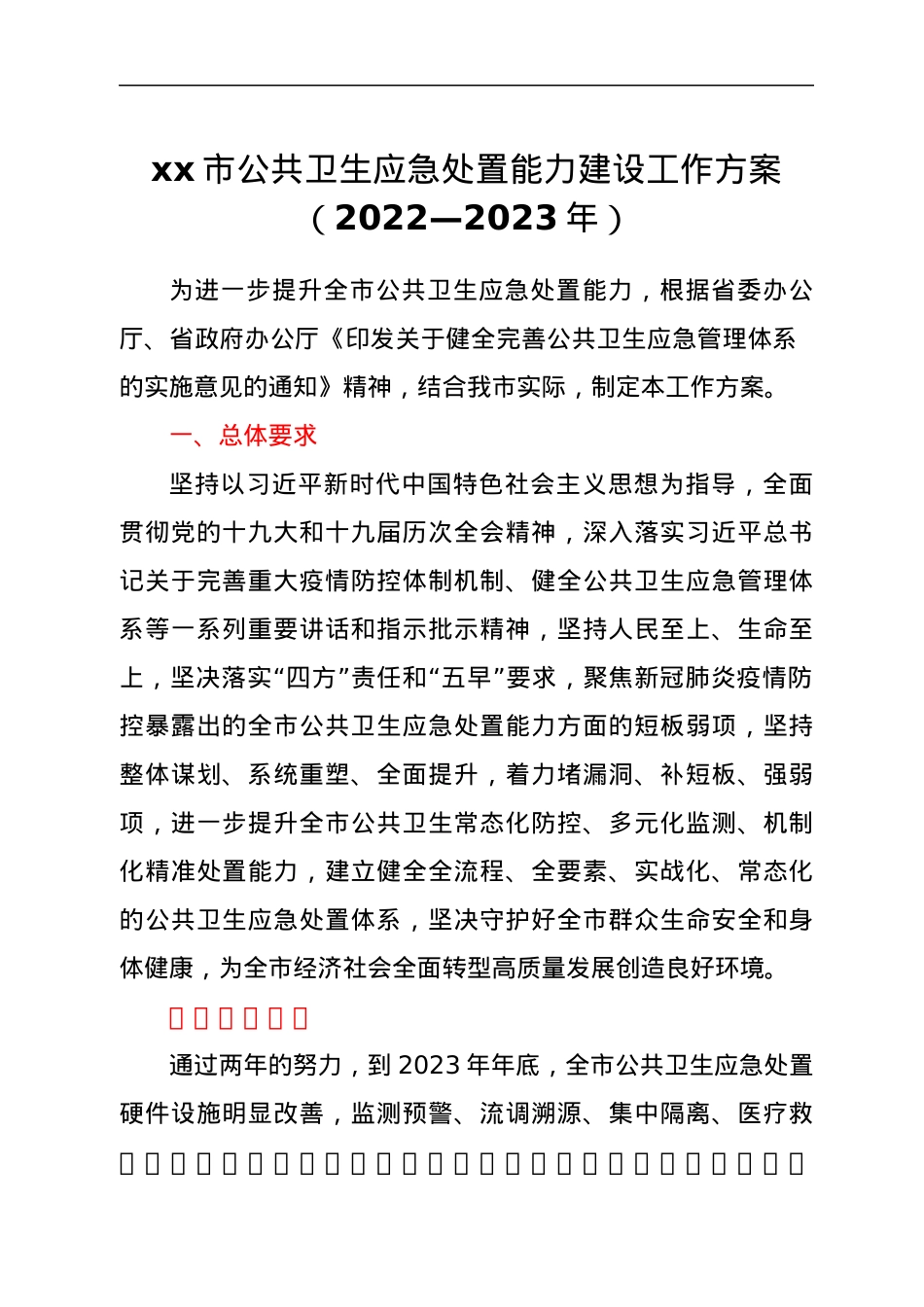 xx市公共卫生应急处置能力建设工作方案（2022—2023年）.docx_第1页
