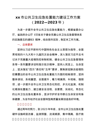 xx市公共卫生应急处置能力建设工作方案（2022—2023年）.docx
