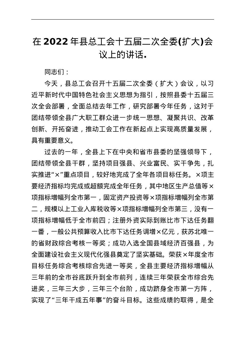在2022年县总工会十五届二次全委(扩大)会议上的讲话.doc_第1页