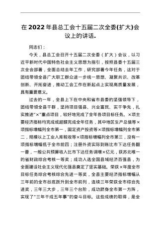 在2022年县总工会十五届二次全委(扩大)会议上的讲话.doc