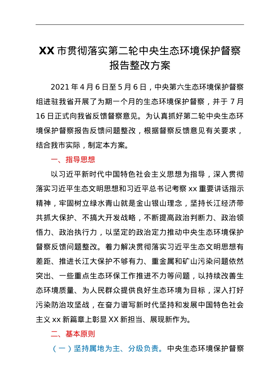 XX市贯彻落实第二轮中央生态环境保护督察报告整改方案.doc_第1页