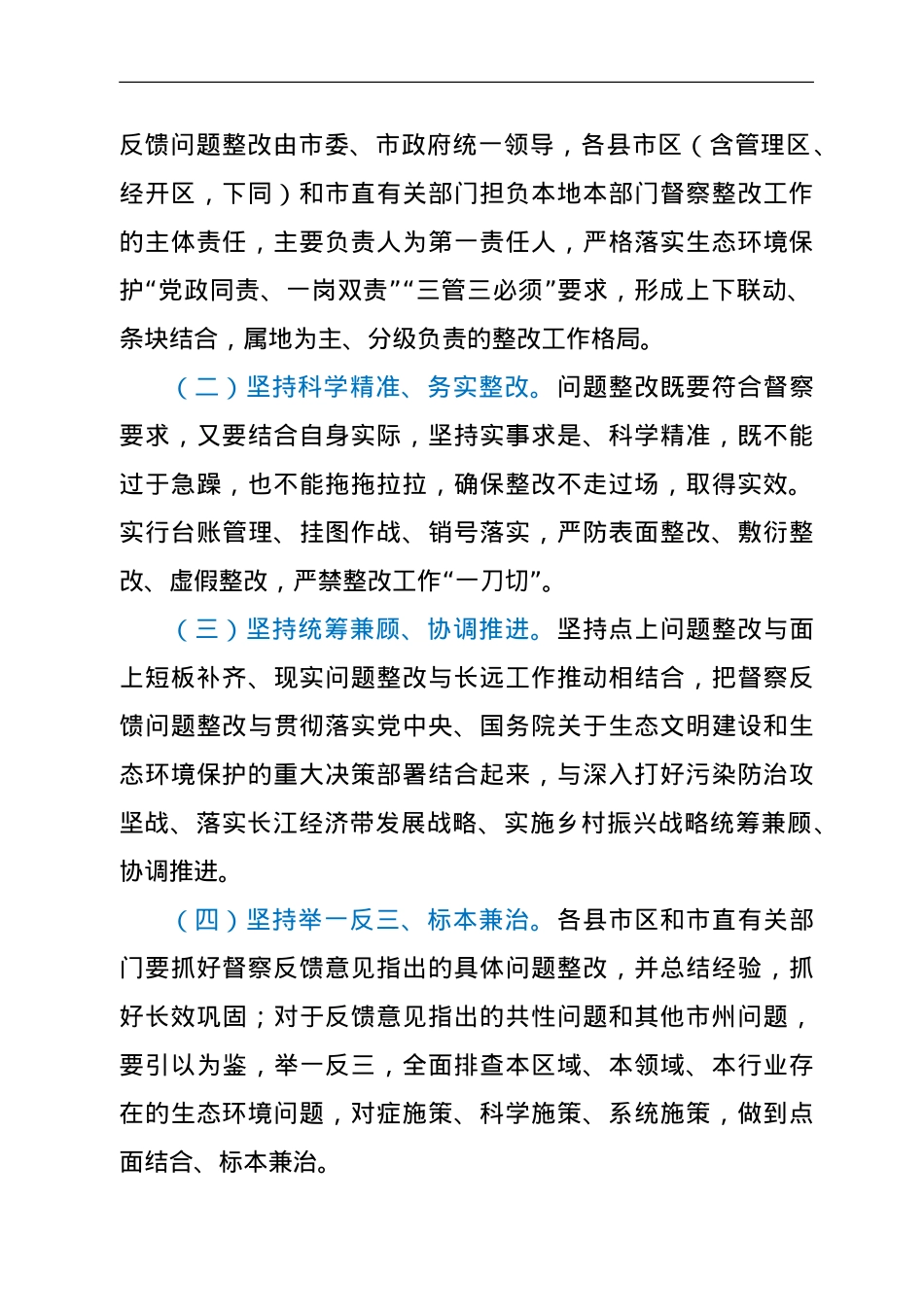 XX市贯彻落实第二轮中央生态环境保护督察报告整改方案.doc_第2页